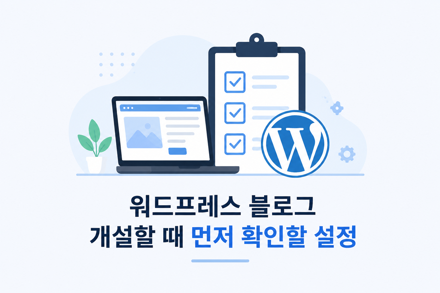 워드프레스 블로그 개설할 때 먼저 확인할 설정