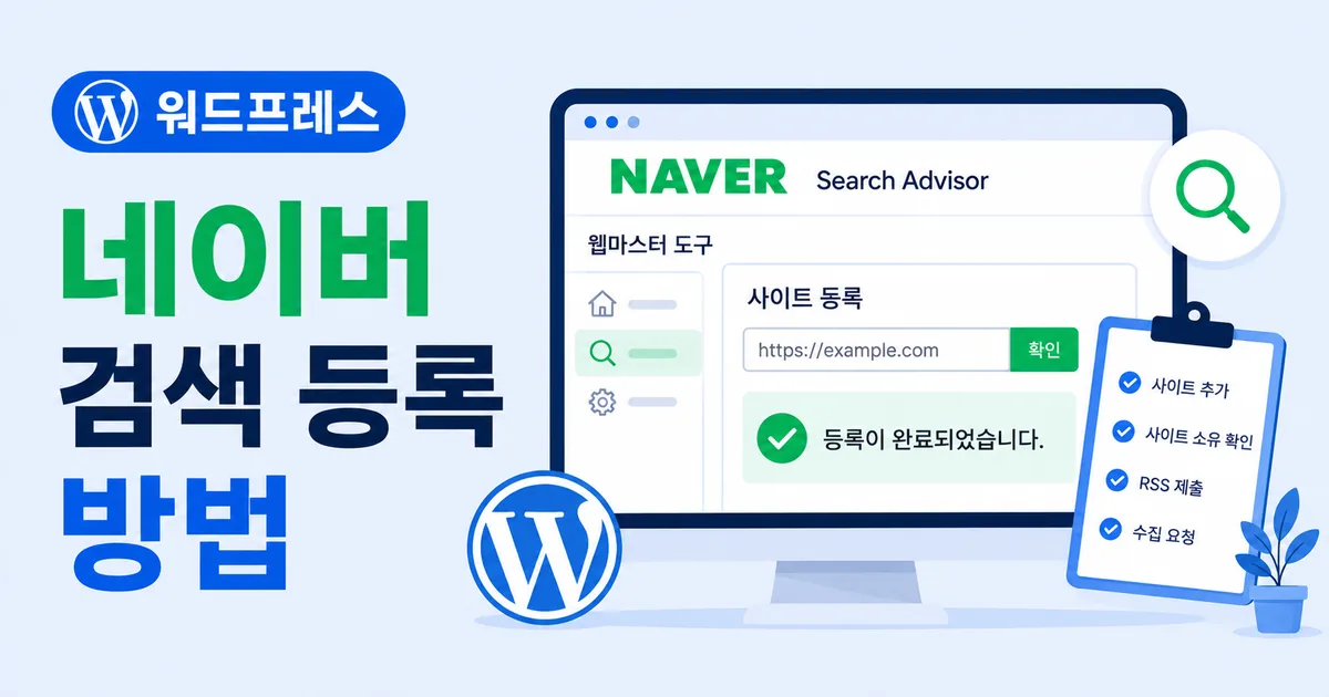 네이버 검색 등록하기