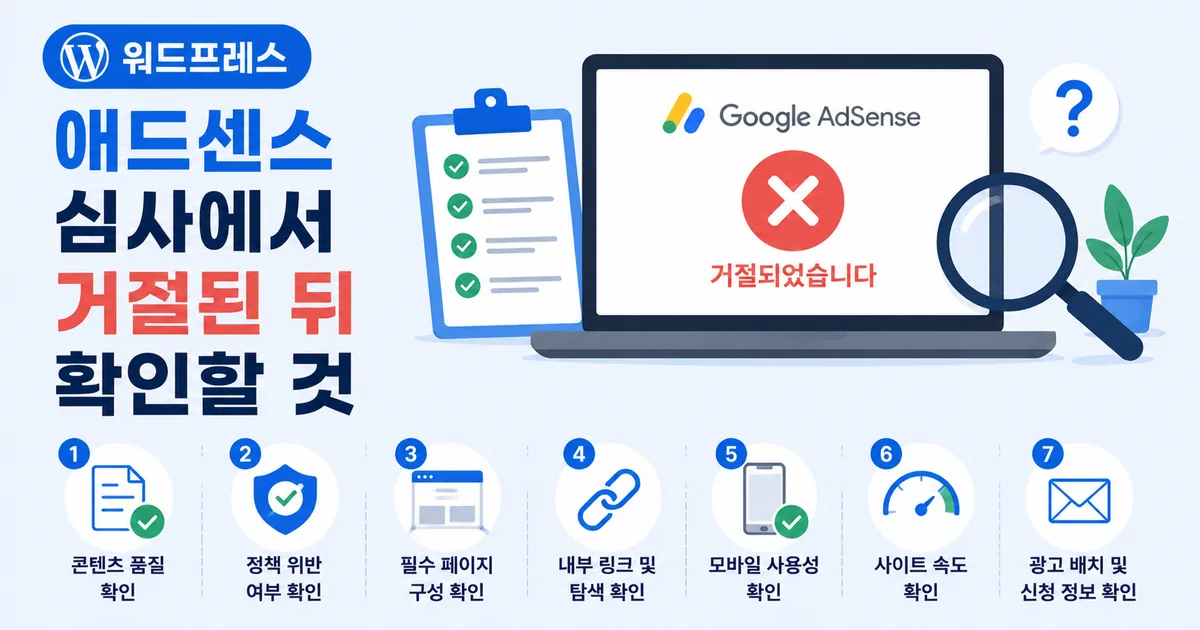 애드센스 심사에서 거절된 뒤 확인할 것