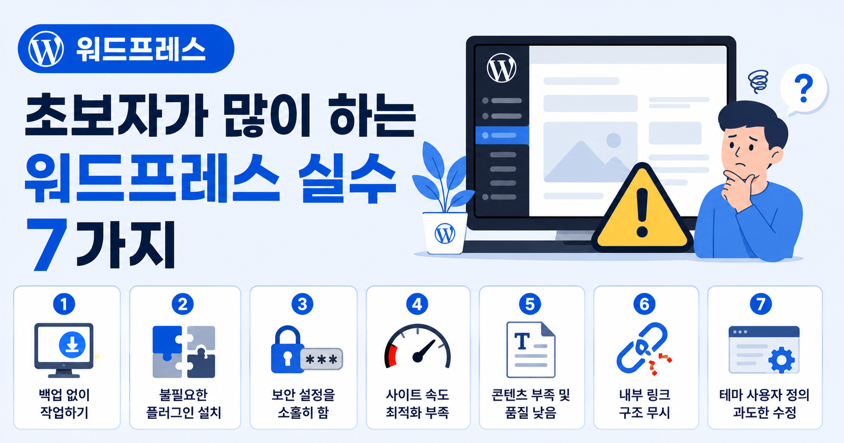 초보자가 많이 하는 워드프레스 실수 7가지