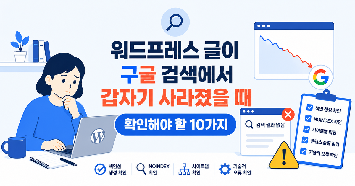 워드프레스 글이 구글 검색에서 갑자기 사라졌을 때 확인해야 할 10가지