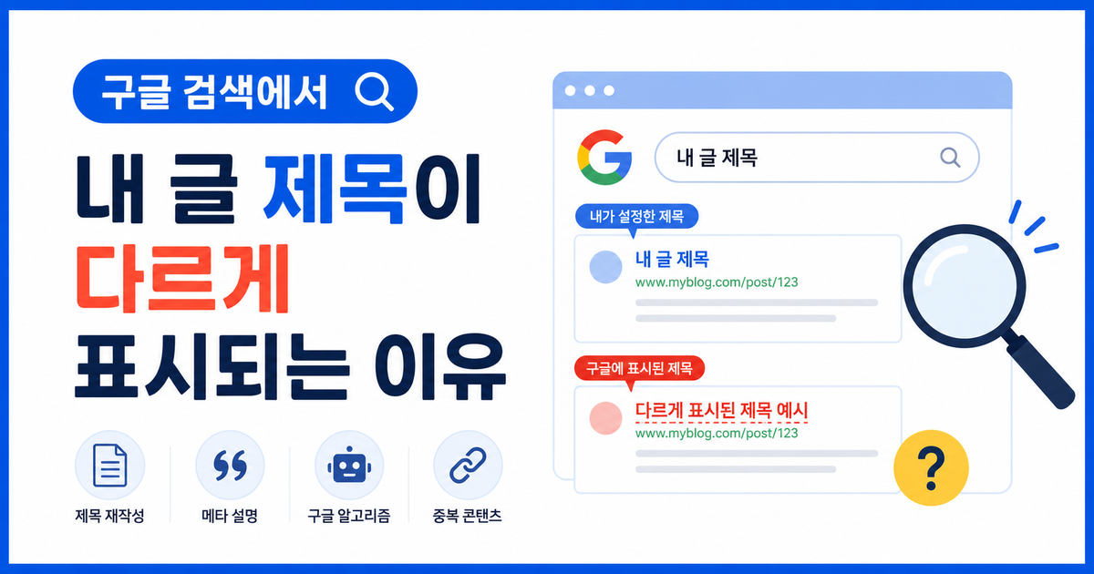 구글 검색에서 내 글 제목이 다르게 표시되는 이유