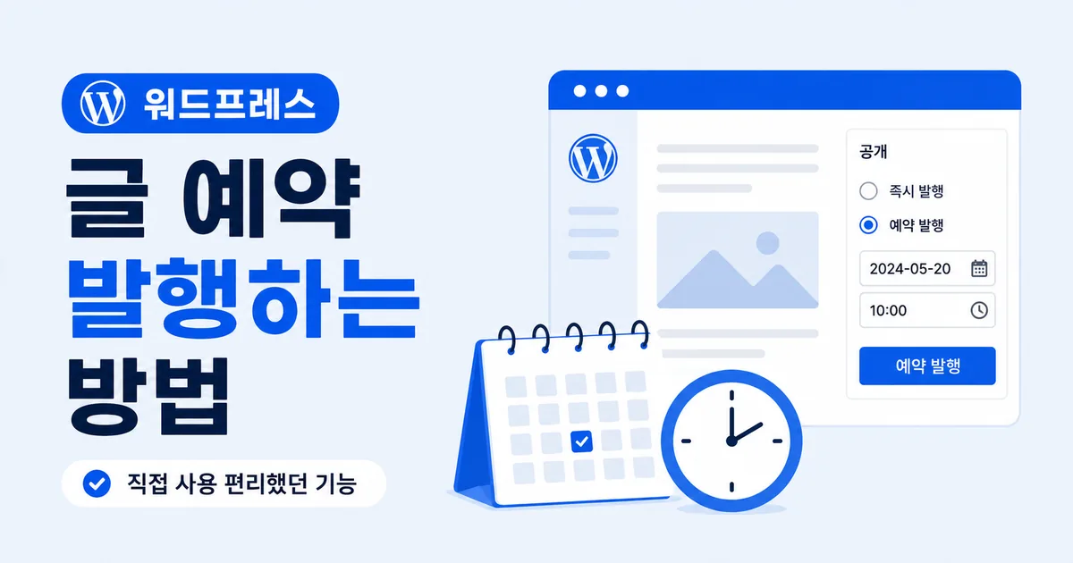 워드프레스 글 예약 발행하는 방법-직접 사용 편리했던 기능