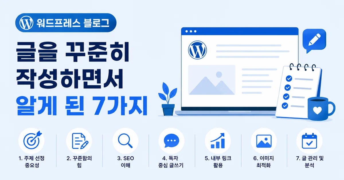 워드프레스 블로그 글을 꾸준히 작성하면서 알게 된 7가지