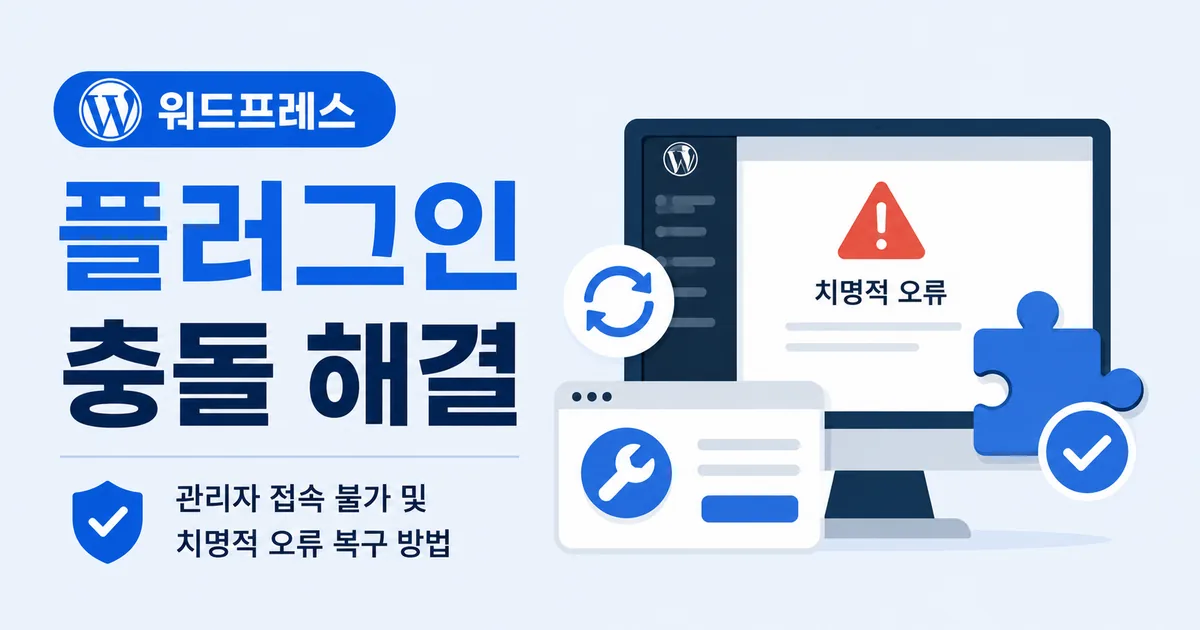 워드프레스 플러그인 충돌 해결